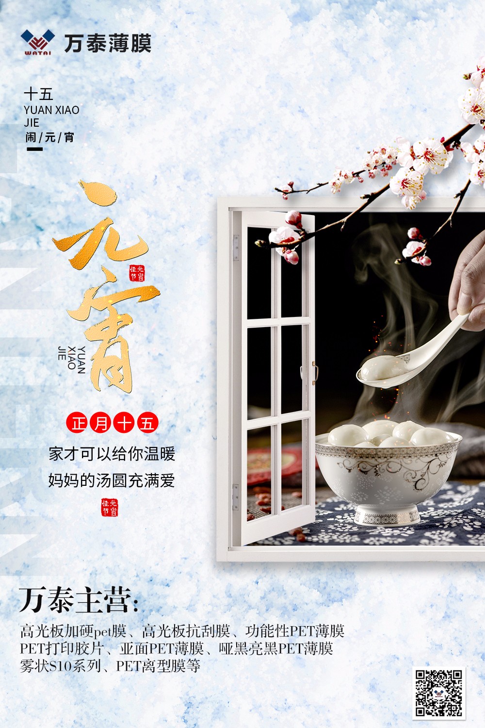 花好月圓人長久，情誼濃濃鬧元宵！